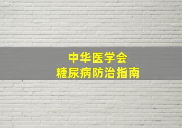 中华医学会 糖尿病防治指南